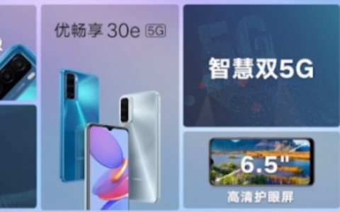 中國聯通發布優暢享30e 5G手機 售價1599元