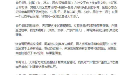 廣州警方通報網友稱疑遭惡意扎針 一男子編造虛構信息被刑拘