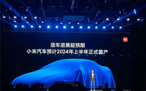 小米成立第二家汽車公司 2024年上半年首款車型量產