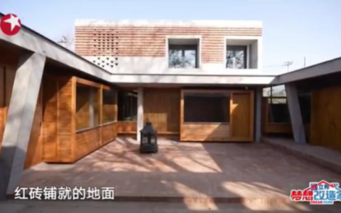 《夢想改造家》建築師陶磊住宅被指違建：132萬改造老屋成紅磚毛坯房