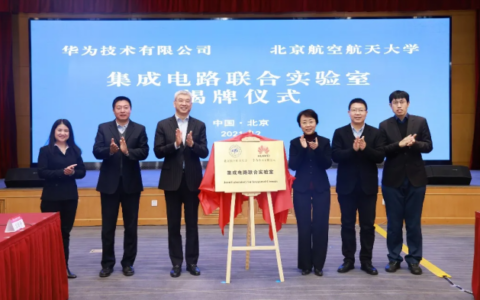 北京航空航天大學與華為“集成電路聯合實驗室” 揭牌