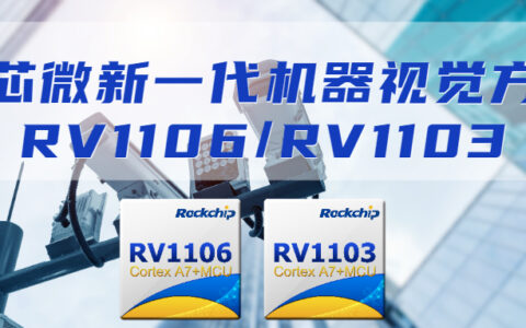 瑞芯微發布新一代機器視覺方案RV1106及RV1103