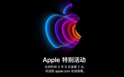 [圖文直播]蘋果2022“高能傳送”春季特別活動