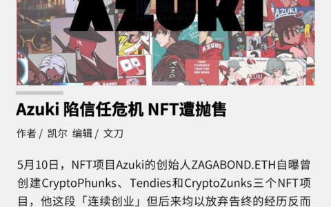 創始人自爆曾放棄三個NFT項目，Azuki陷信任危機，NFT遭拋售
