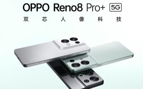 號稱36個月不卡的天璣8100手機 OPPO Reno8 Pro+上架