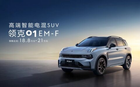 智能電混SUV領克01 EM-F上市，售價18.8~21萬元