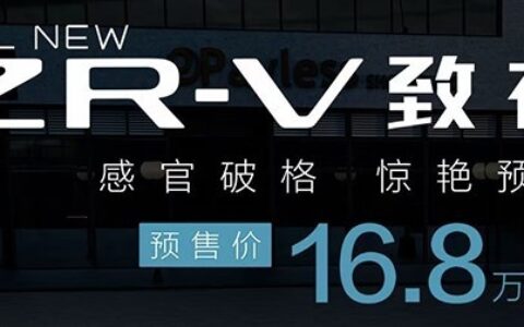 廣汽本田ZR-V致在開售：16.8萬起 小嘴設計頭次見