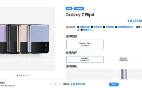 嘗鮮價8499元起 三星Galaxy Z Flip4/Fold4國行發布會時間官宣