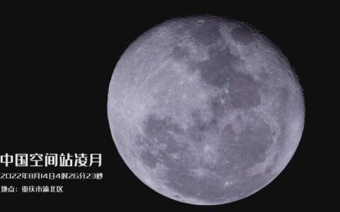 8K超清畫面記錄中國空間站凌月 僅僅0.72秒