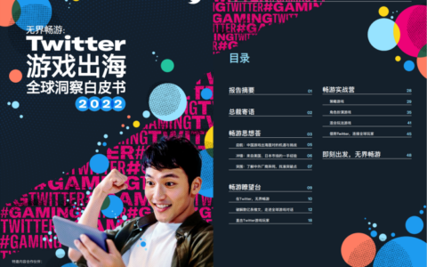 Twitter首次發布遊戲出海洞察白皮書，助力中國企業“無界暢遊”