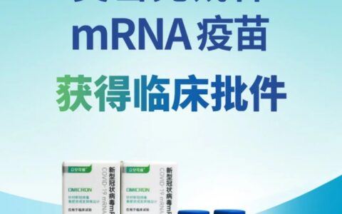 國葯集團：奧密克戎株mRNA疫苗獲國家葯監局臨床批件